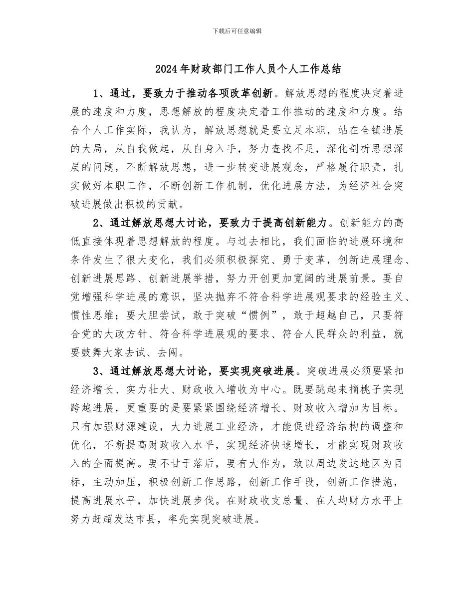 2024年财政部门工作人员个人工作总结_第1页