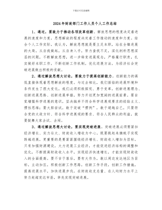 2024年财政部门工作人员个人工作总结