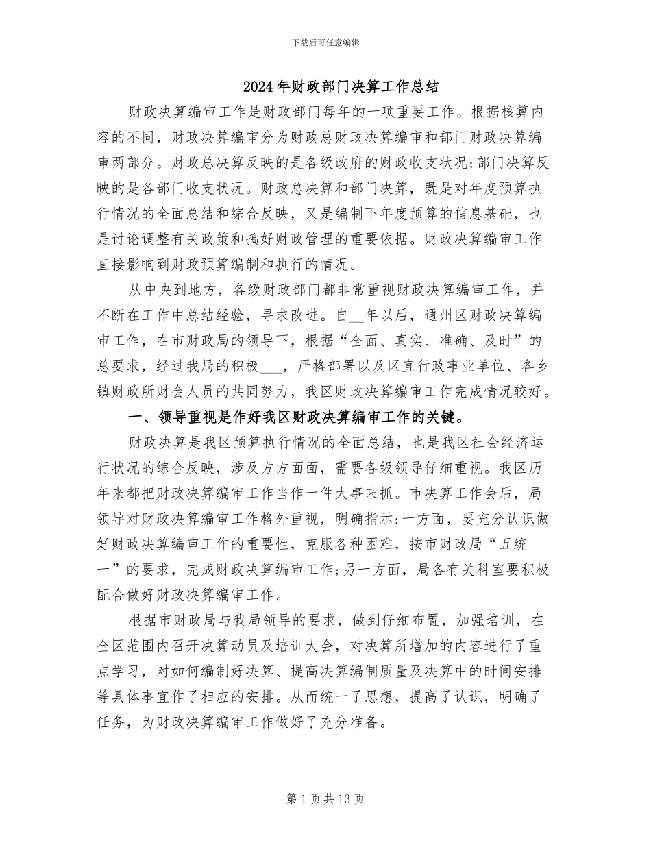 2024年财政部门决算工作总结_第1页