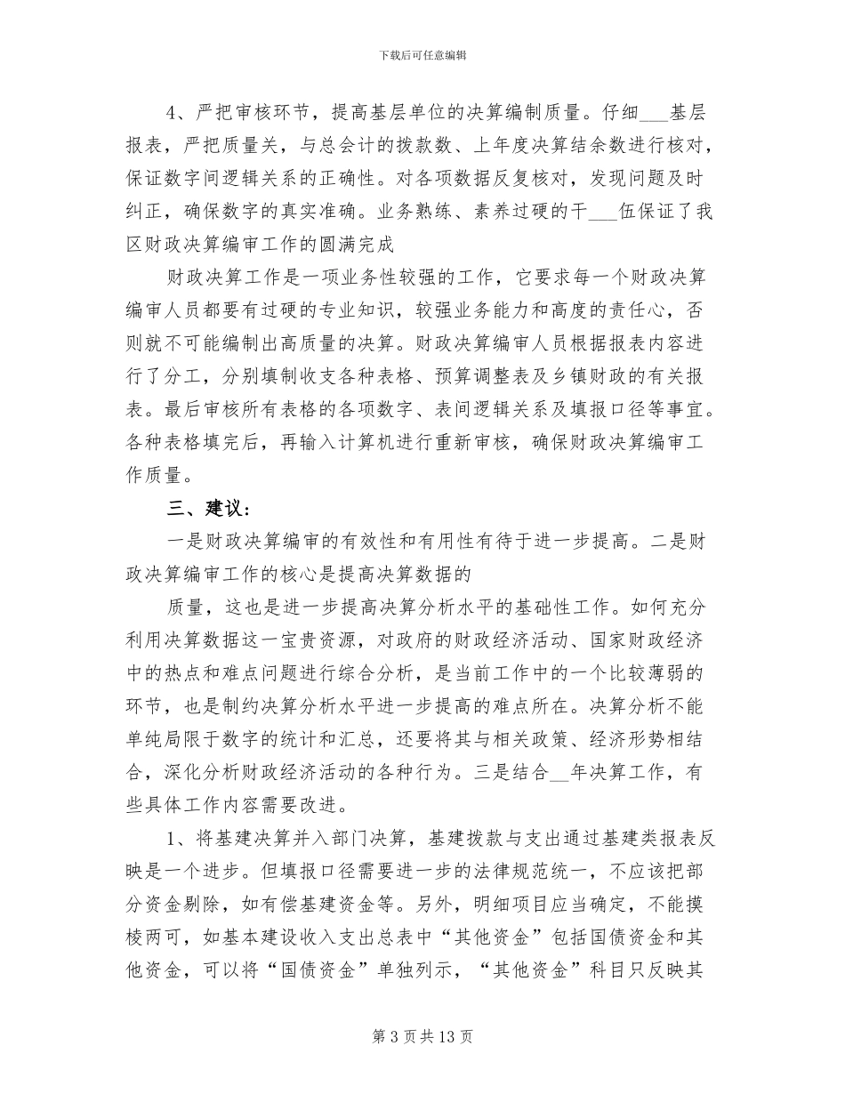 2024年财政部门决算工作总结_第3页