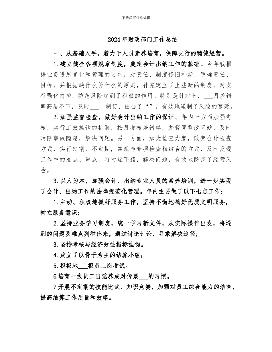 2024年财政部门工作总结_第1页