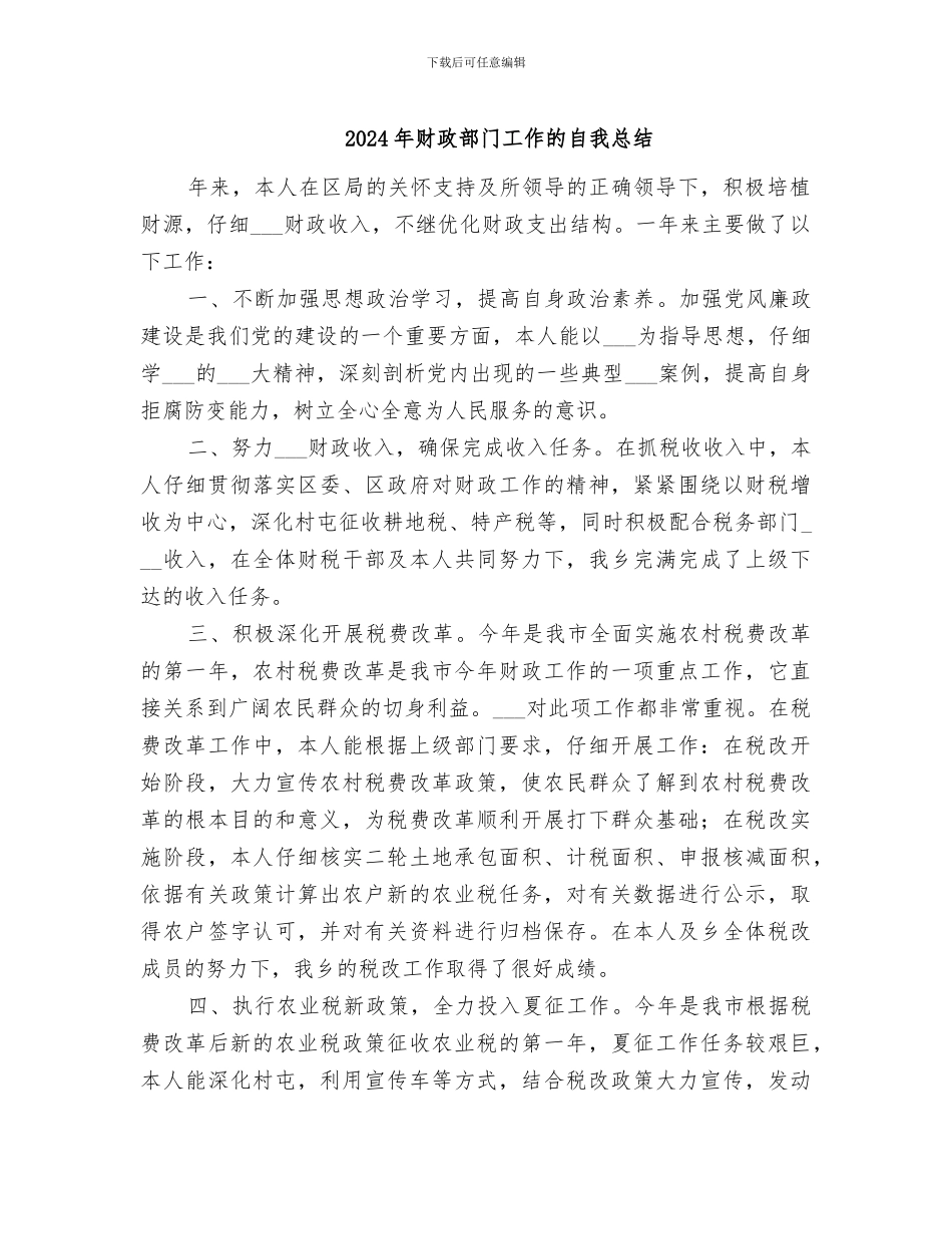 2024年财政部门工作的自我总结_第1页