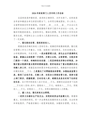 2024年财政部门人员年终工作总结