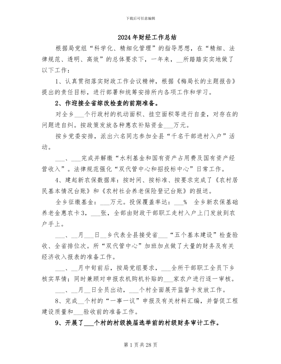 2024年财经工作总结_第1页