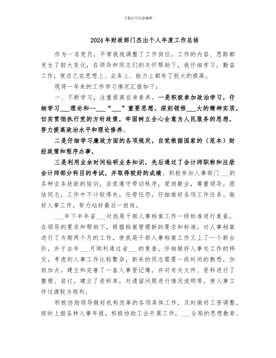 2024年财政部门杰出个人年度工作总结_第1页