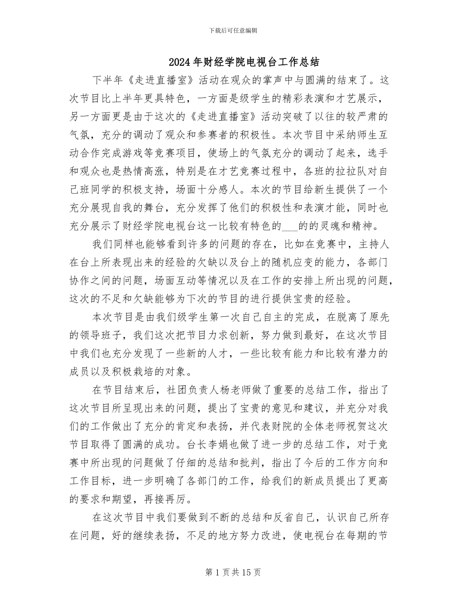 2024年财经学院电视台工作总结_第1页