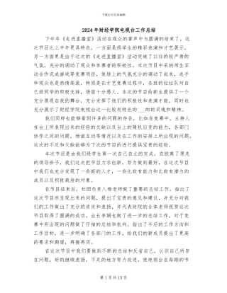2024年财经学院电视台工作总结