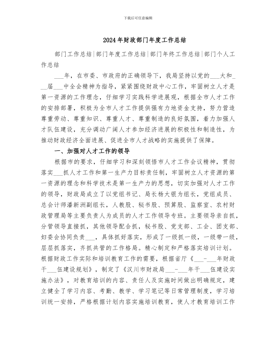 2024年财政部门年度工作总结_第1页