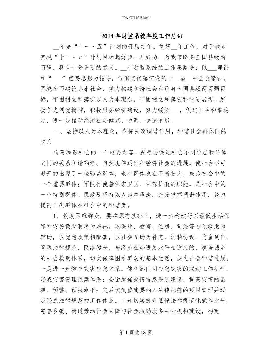 2024年财监系统年度工作总结_第1页