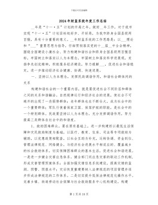 2024年财监系统年度工作总结