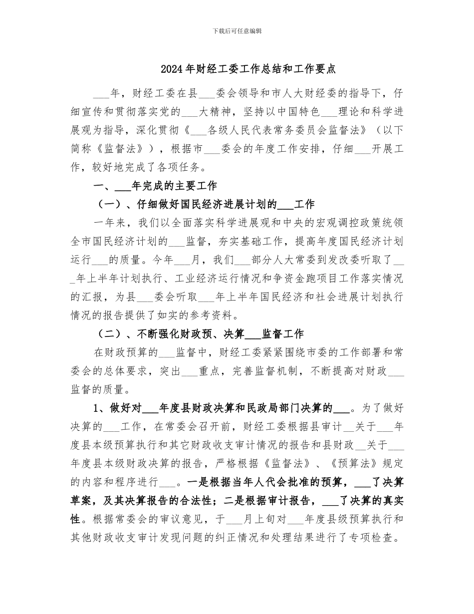 2024年财经工委工作总结和工作要点_第1页
