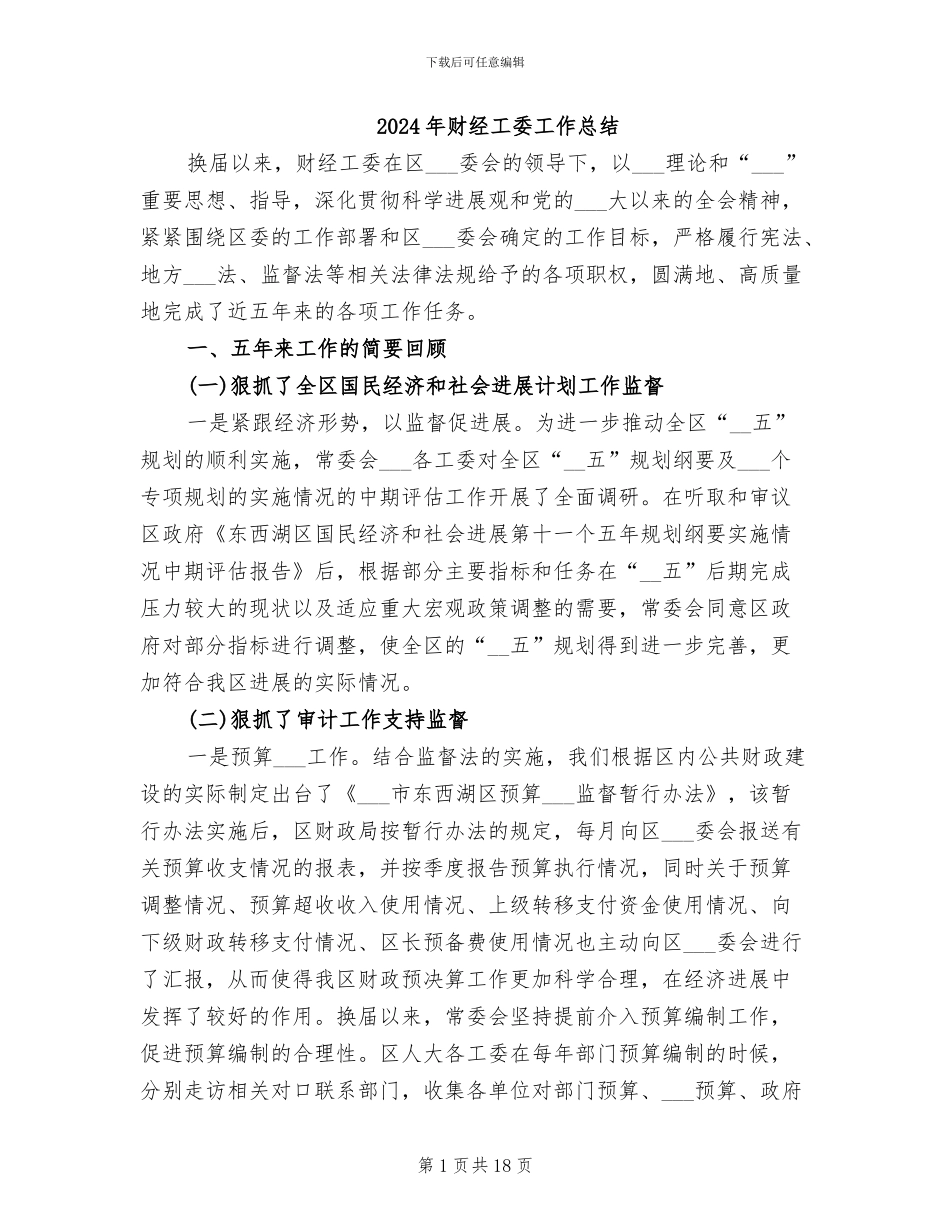 2024年财经工委工作总结_第1页