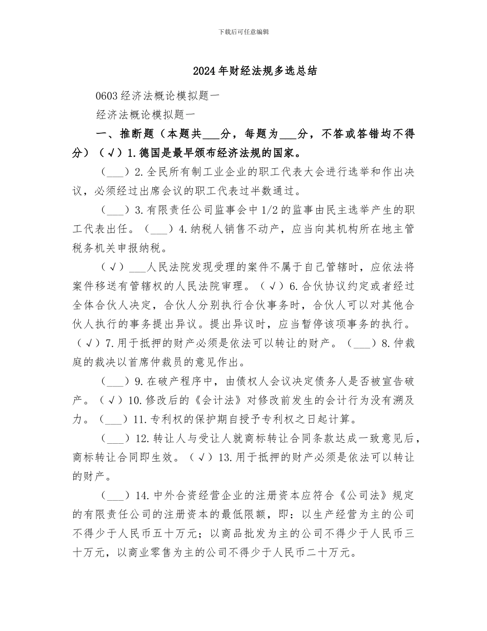 2024年财经法规多选总结_第1页