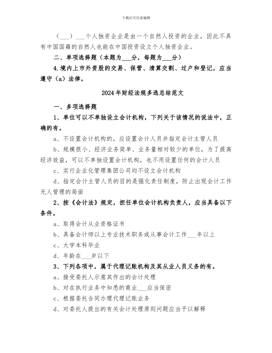 2024年财经法规多选总结_第2页