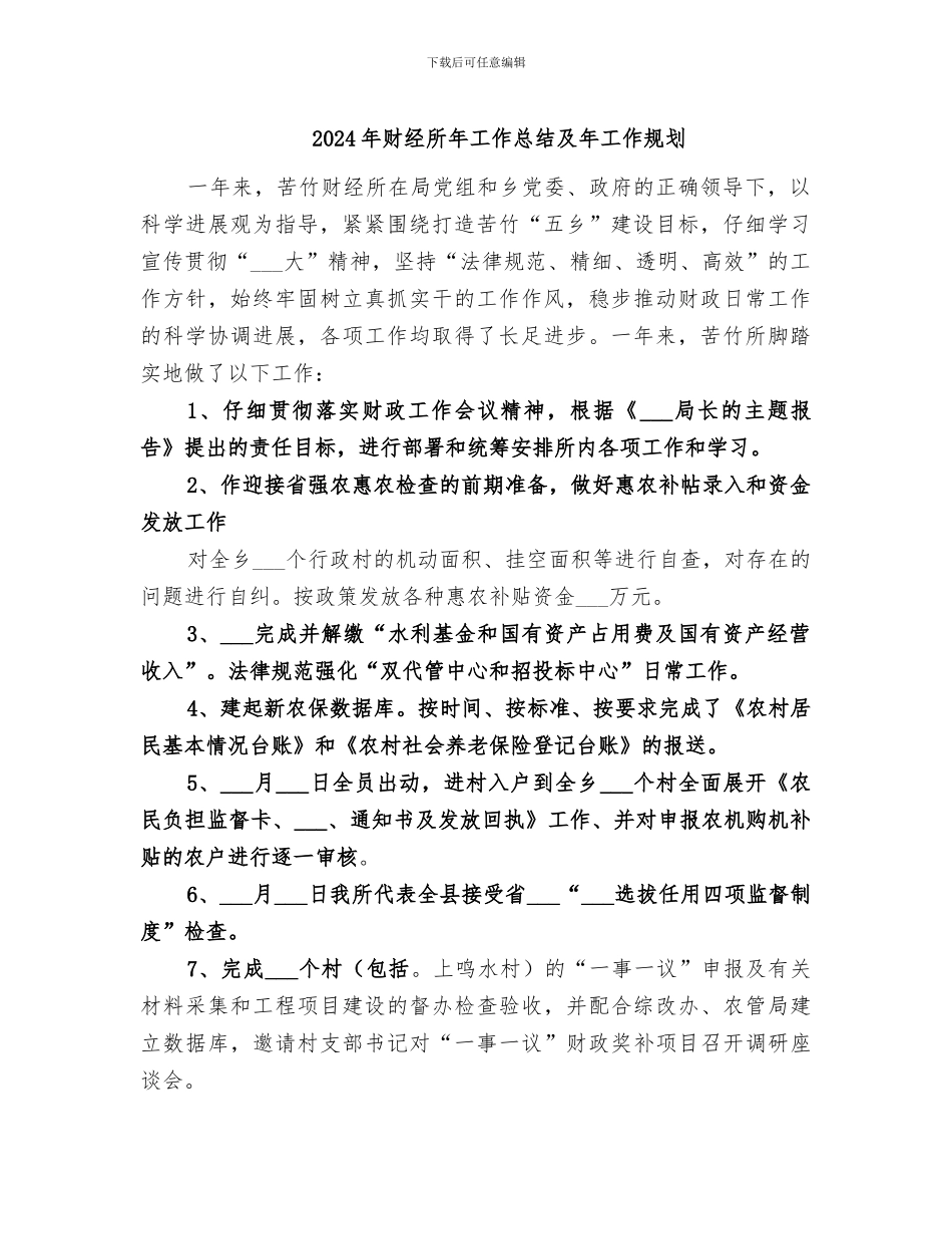 2024年财经所年工作总结及年工作规划_第1页