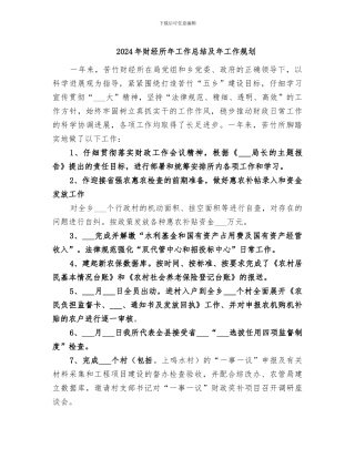 2024年财经所年工作总结及年工作规划