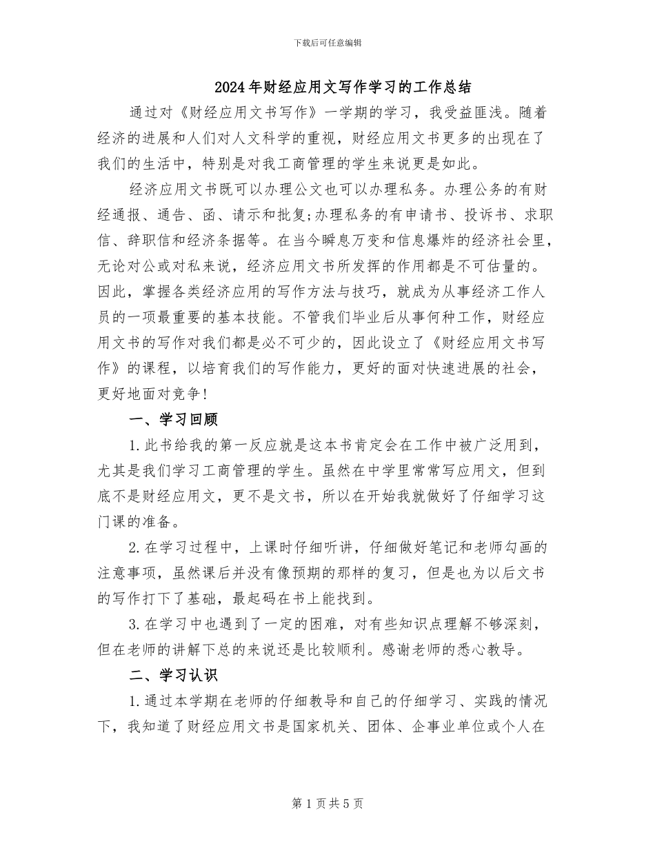 2024年财经应用文写作学习的工作总结_第1页