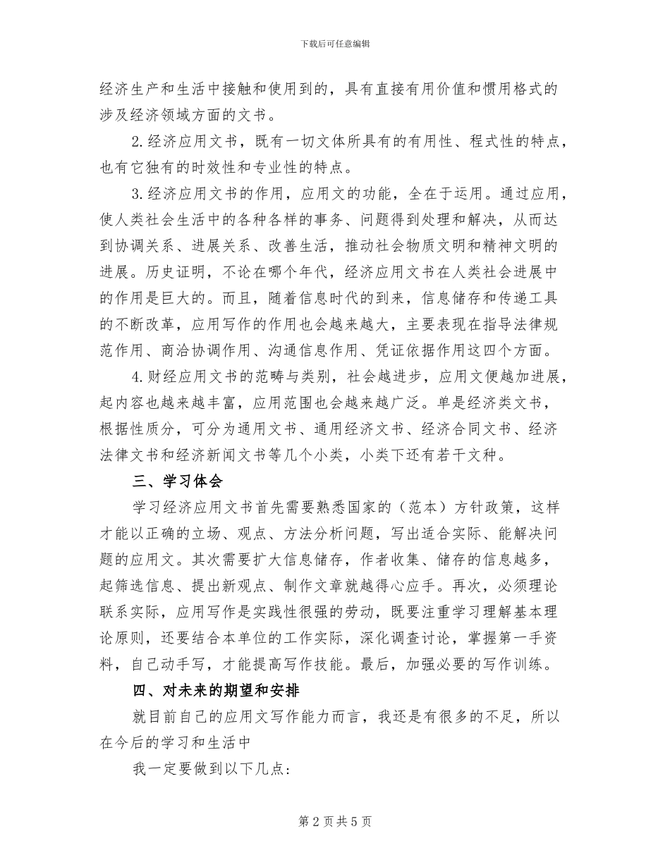2024年财经应用文写作学习的工作总结_第2页