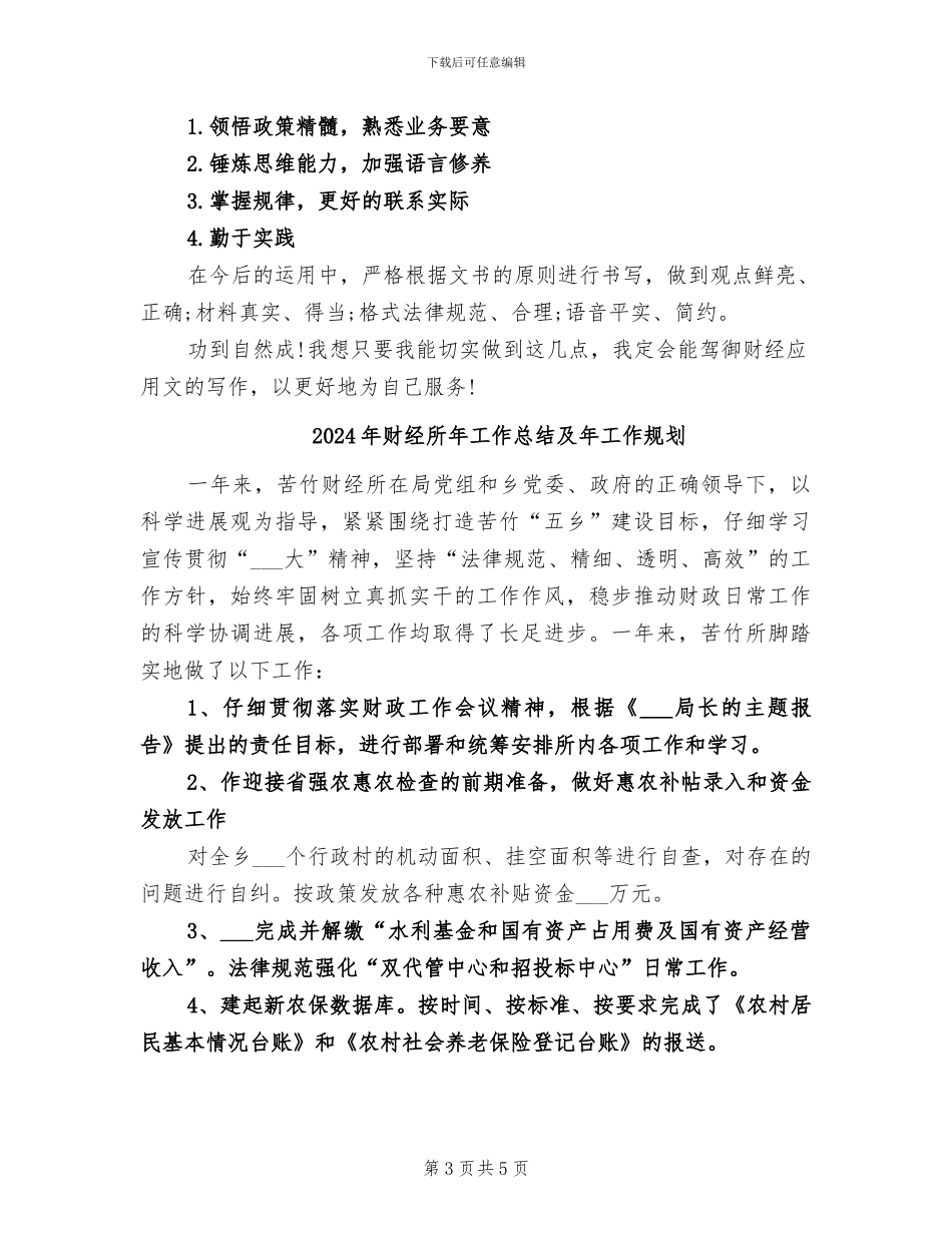 2024年财经应用文写作学习的工作总结_第3页