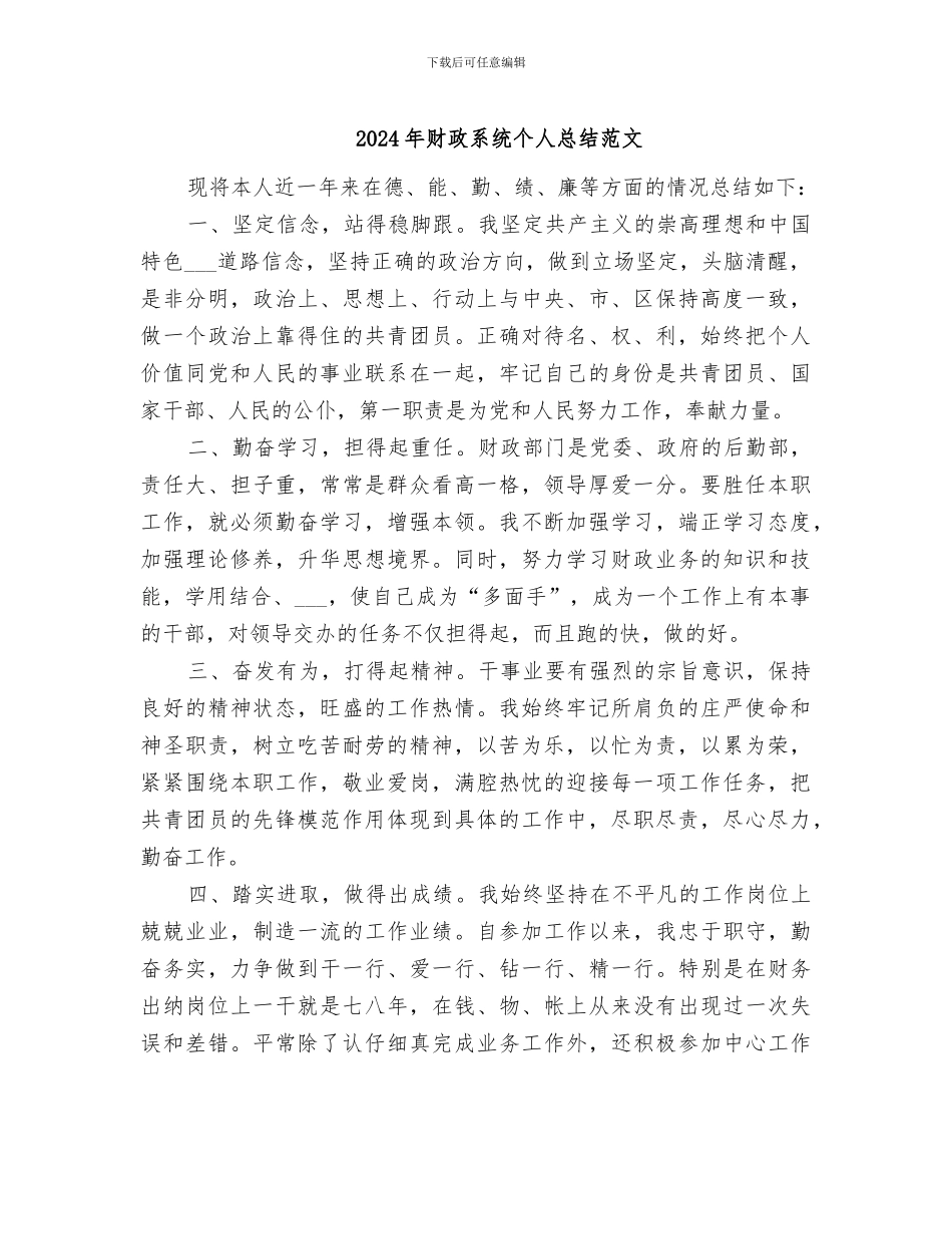 2024年财政系统个人总结范文_第1页