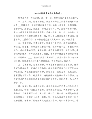 2024年财政系统个人总结范文