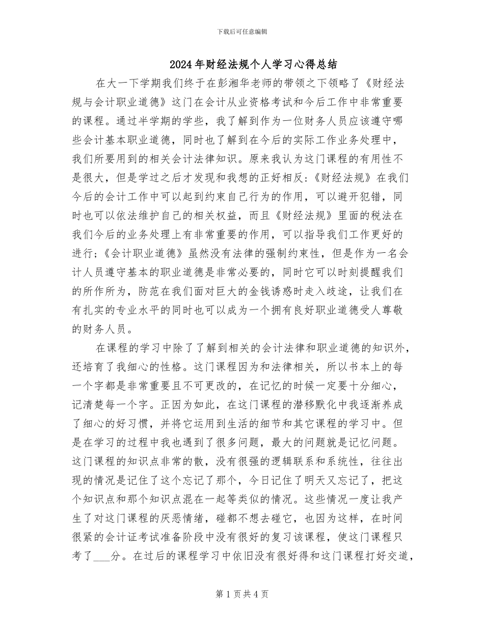 2024年财经法规个人学习心得总结_第1页