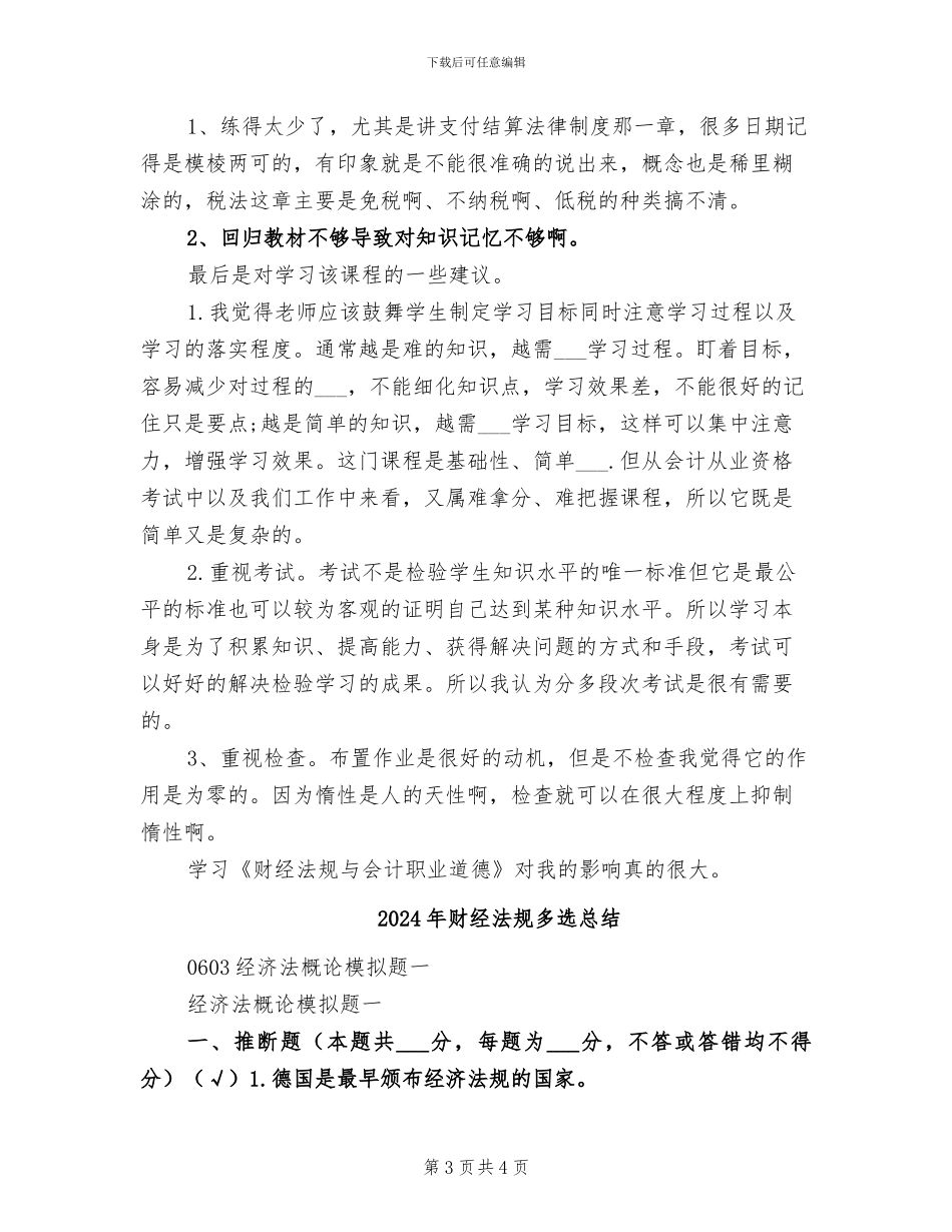 2024年财经法规个人学习心得总结_第3页