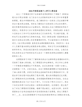 2024年财经法规个人学习心得总结