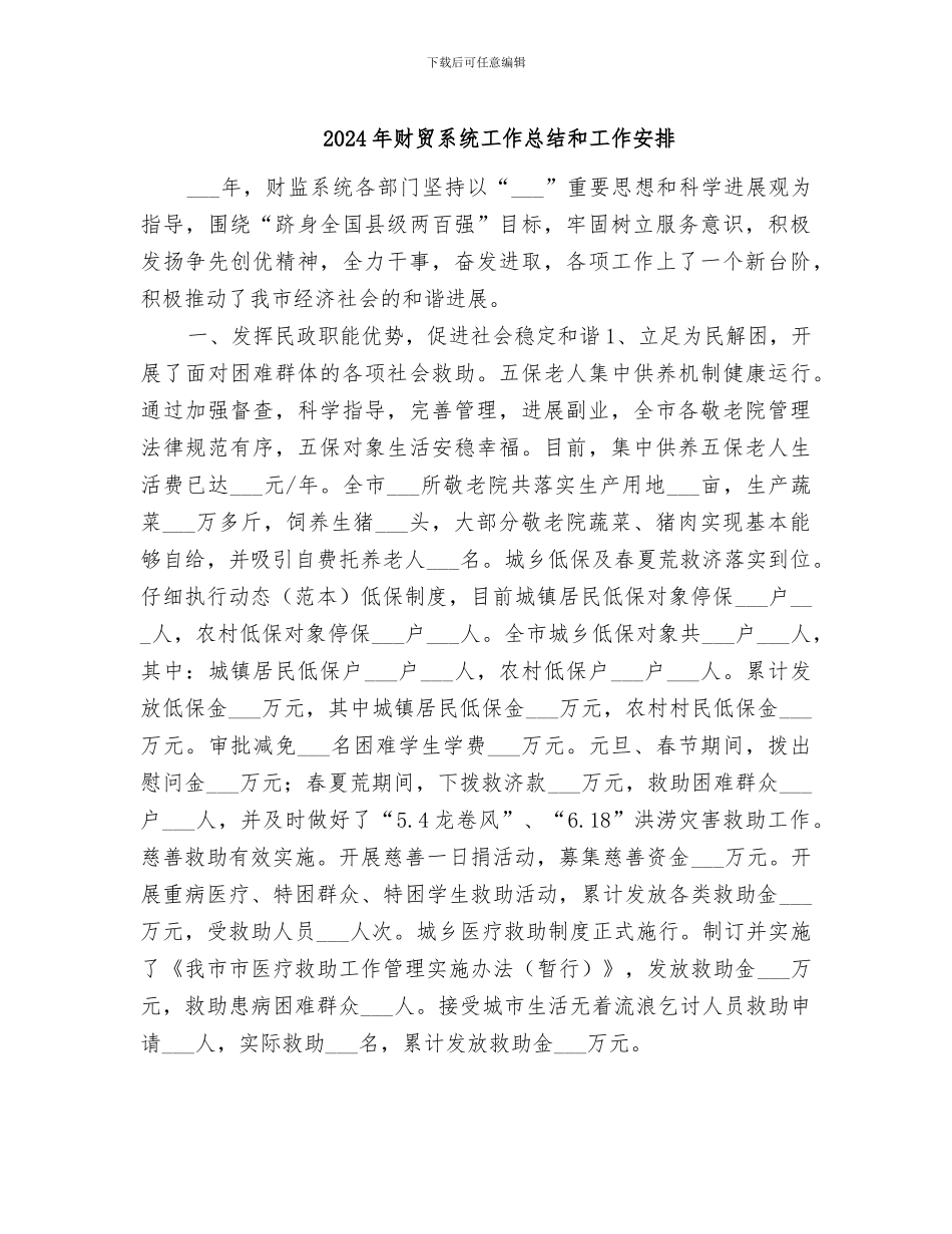 2024年财贸系统工作总结和工作安排_第1页
