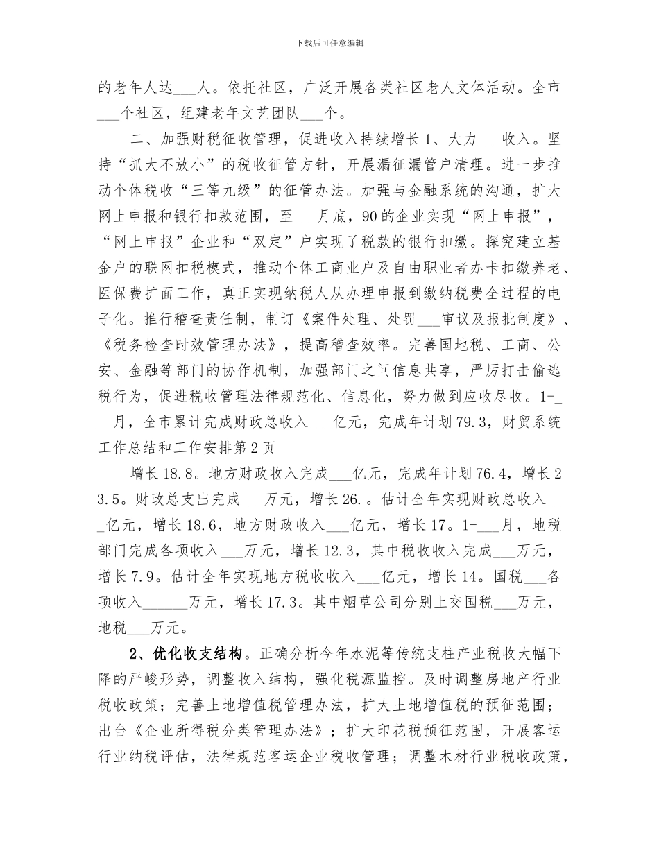 2024年财贸系统工作总结和工作安排_第3页