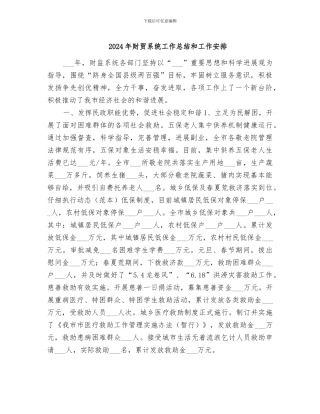 2024年财贸系统工作总结和工作安排