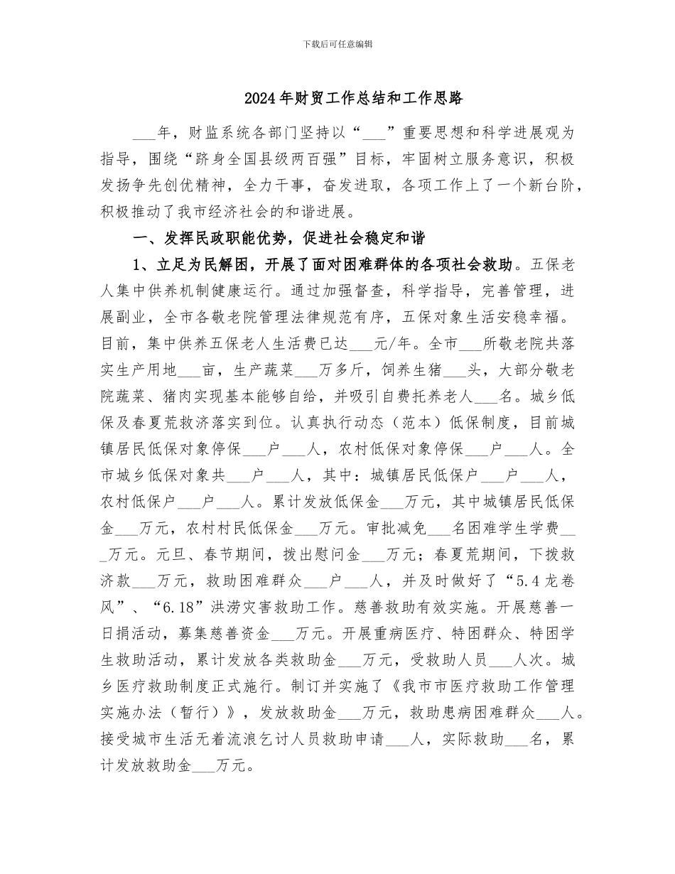 2024年财贸工作总结和工作思路_第1页