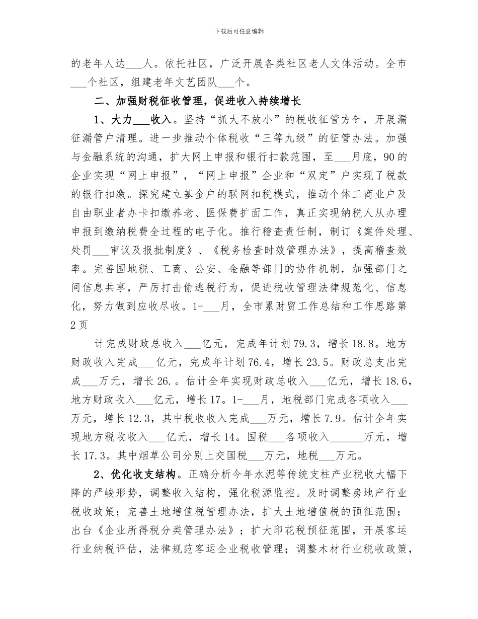 2024年财贸工作总结和工作思路_第3页