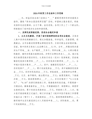 2024年财贸工作总结和工作思路
