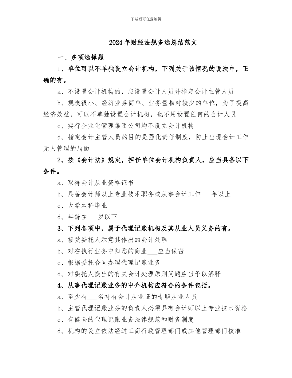 2024年财经法规多选总结范文_第1页