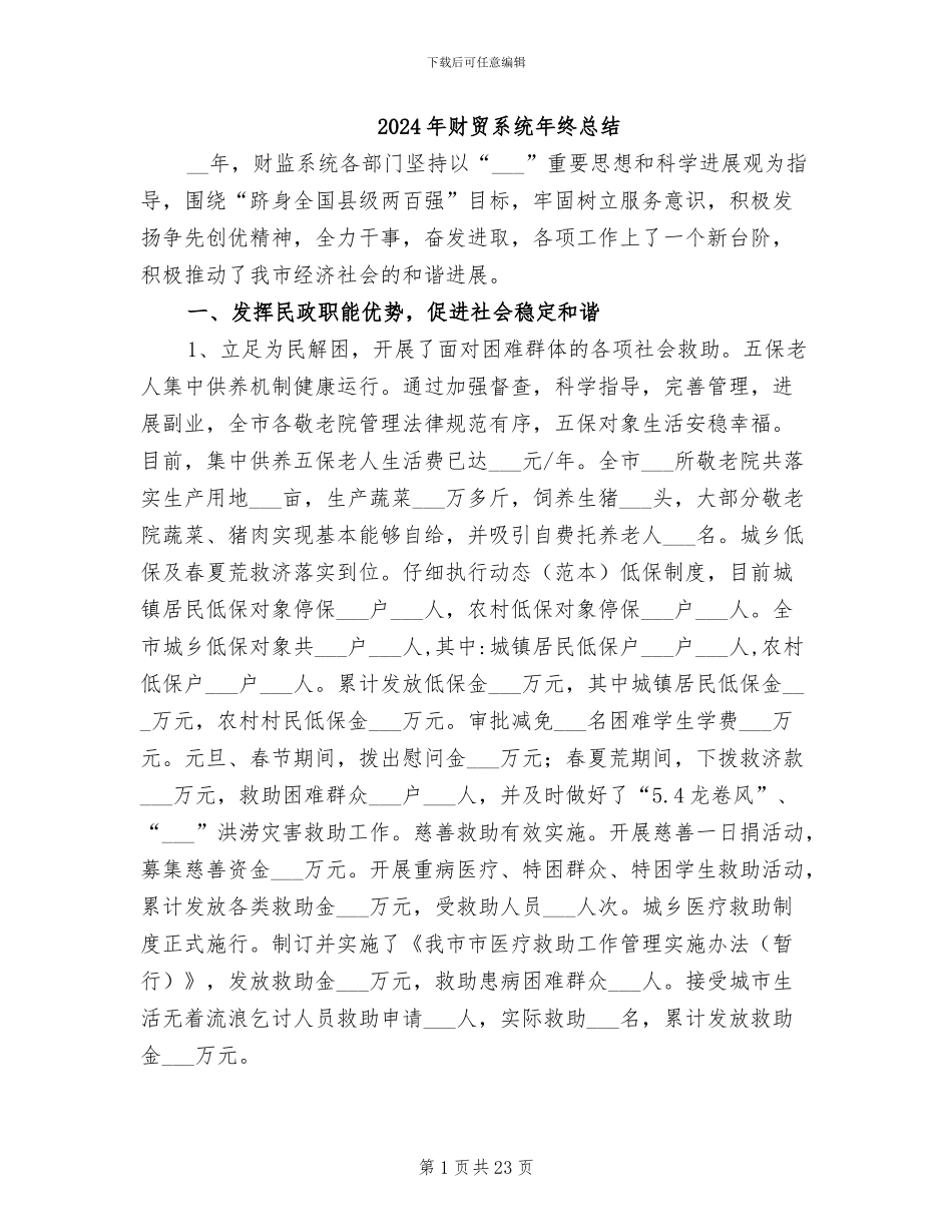 2024年财贸系统年终总结_第1页