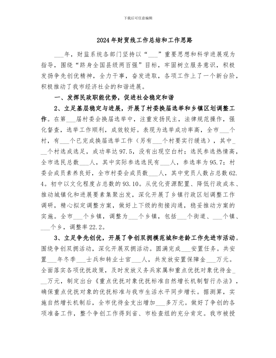 2024年财贸线工作总结和工作思路_第1页