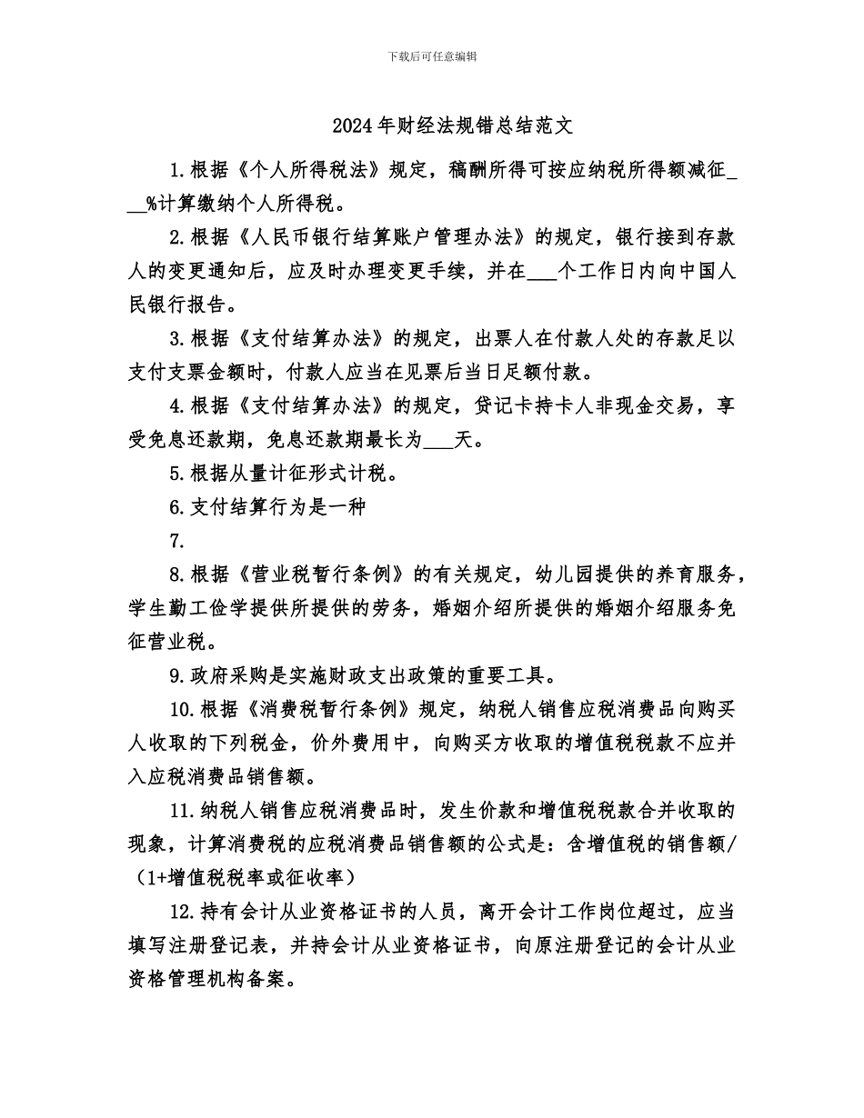 2024年财经法规错总结范文_第1页