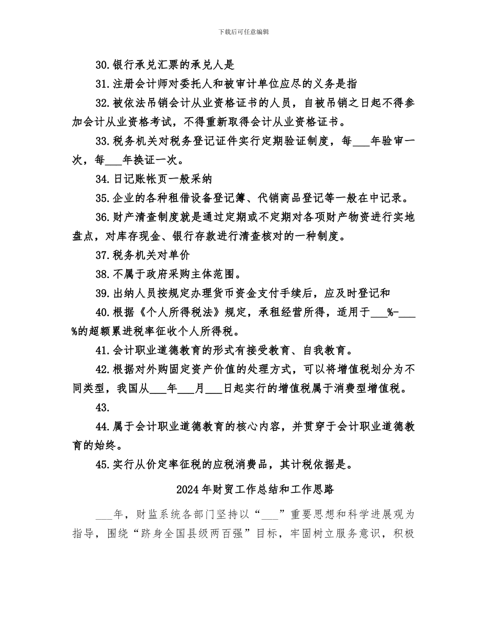 2024年财经法规错总结范文_第3页