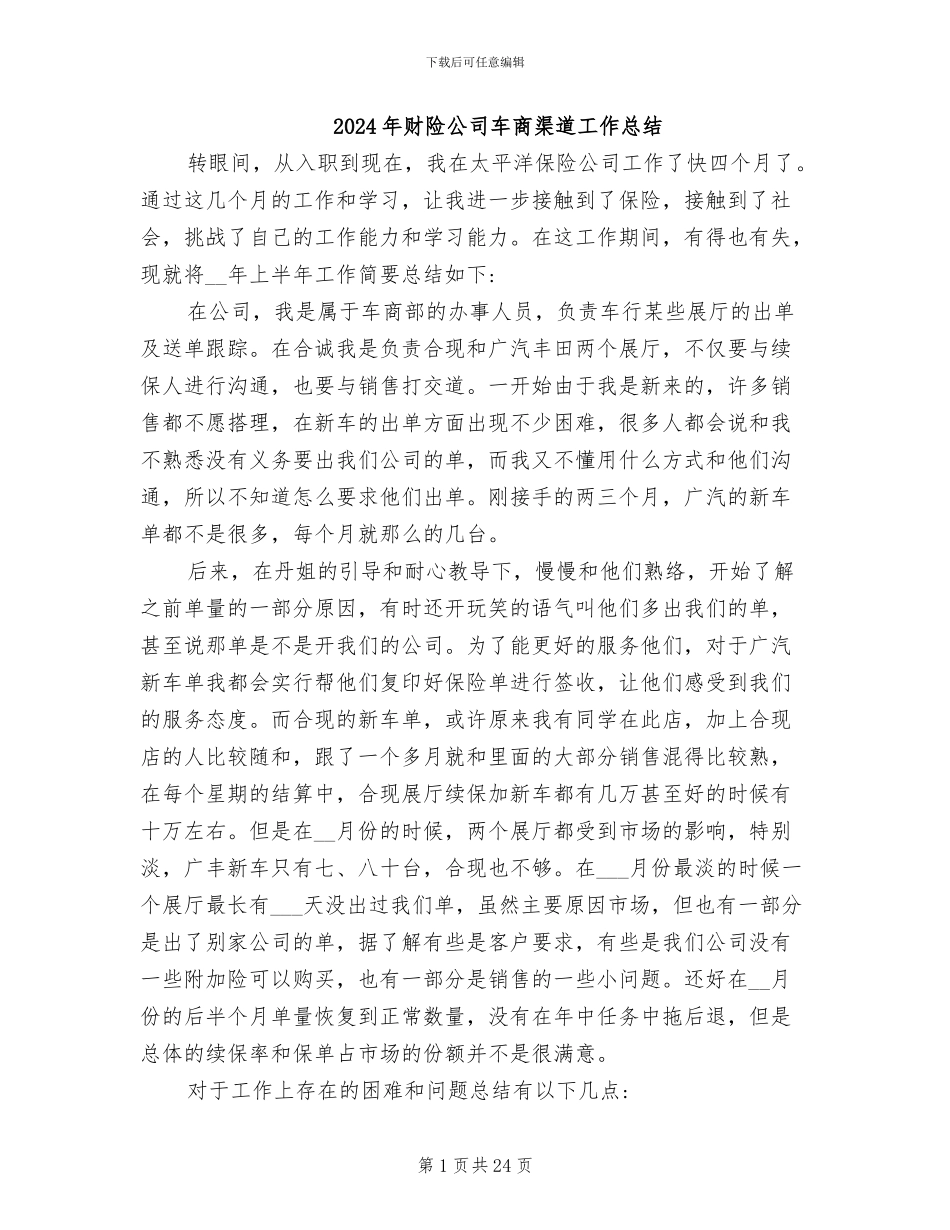 2024年财险公司车商渠道工作总结_第1页