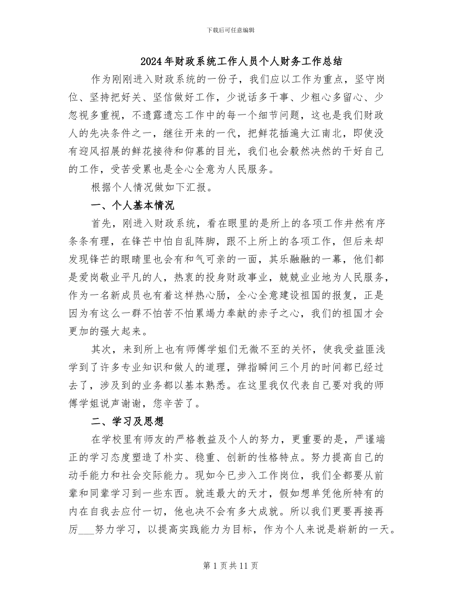 2024年财政系统工作人员个人财务工作总结_第1页