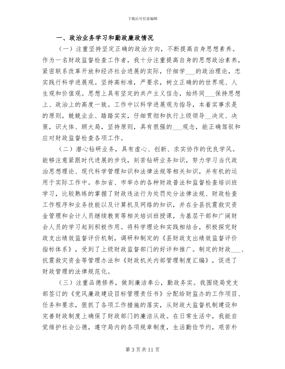 2024年财政系统工作人员个人财务工作总结_第3页