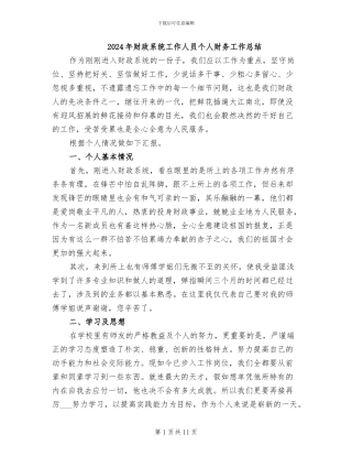 2024年财政系统工作人员个人财务工作总结