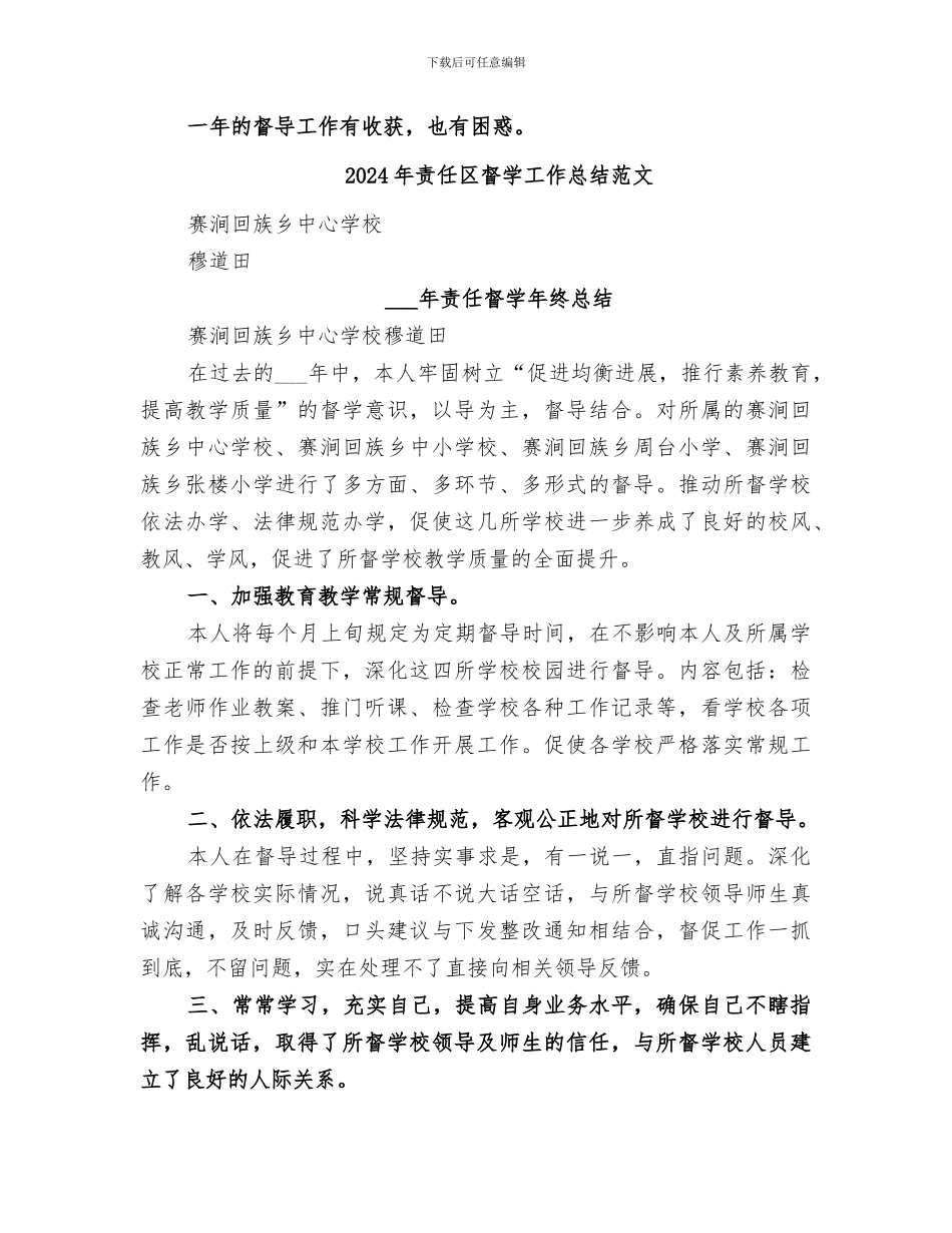 2024年责任区督学工作总结_第2页