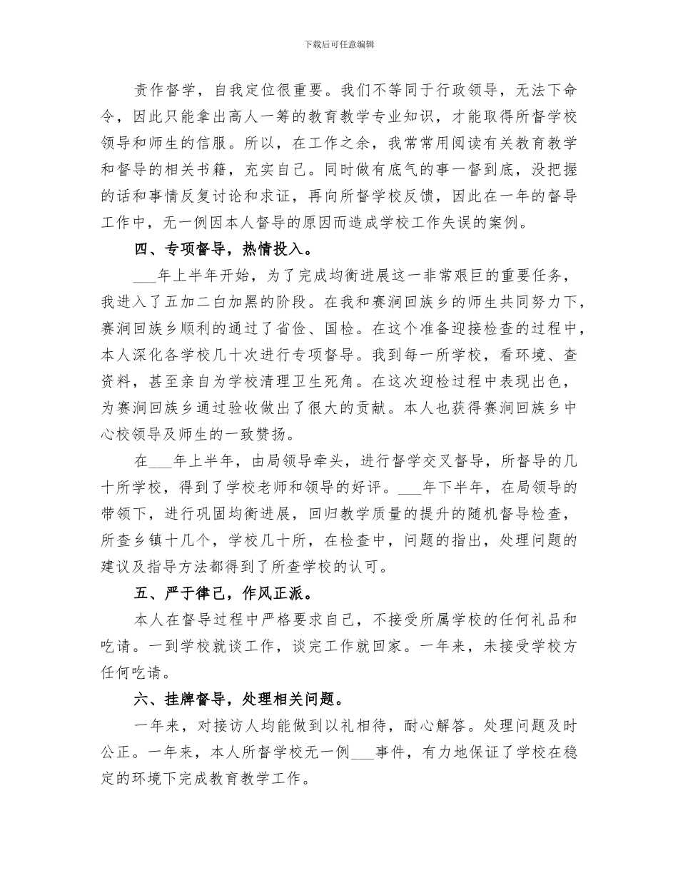 2024年责任区督学工作总结_第3页