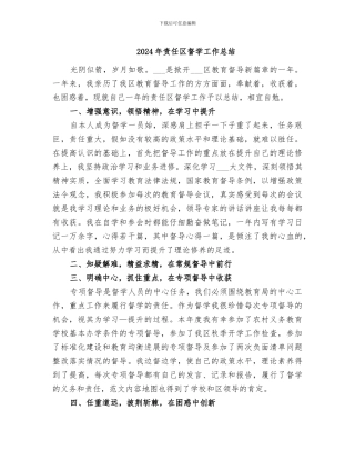 2024年责任区督学工作总结