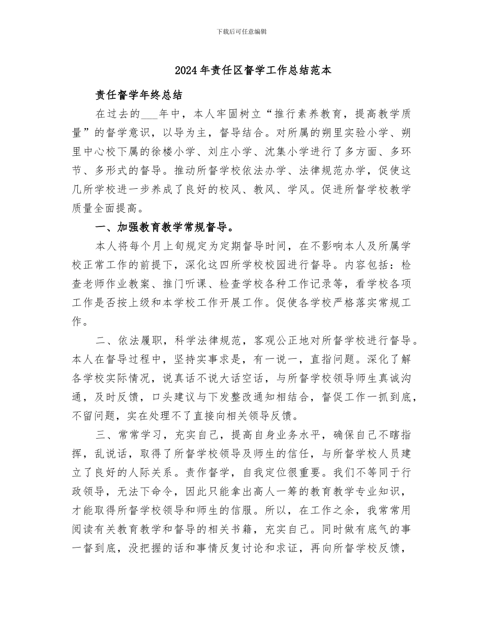 2024年责任区督学工作总结范本_第1页