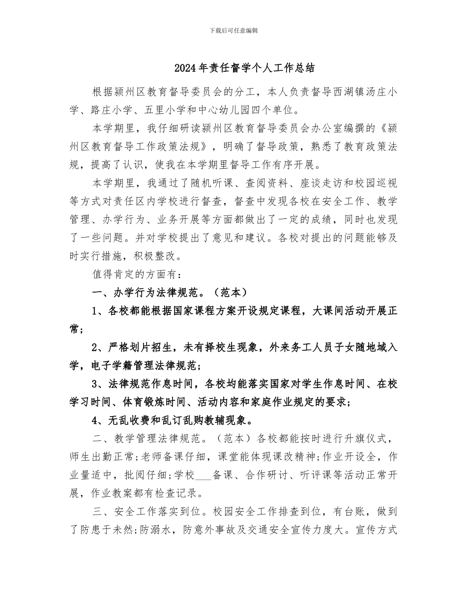 2024年责任督学个人工作总结_第1页