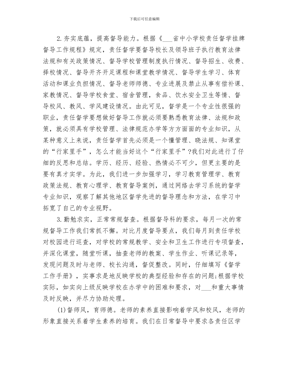 2024年责任督学个人工作总结_第3页