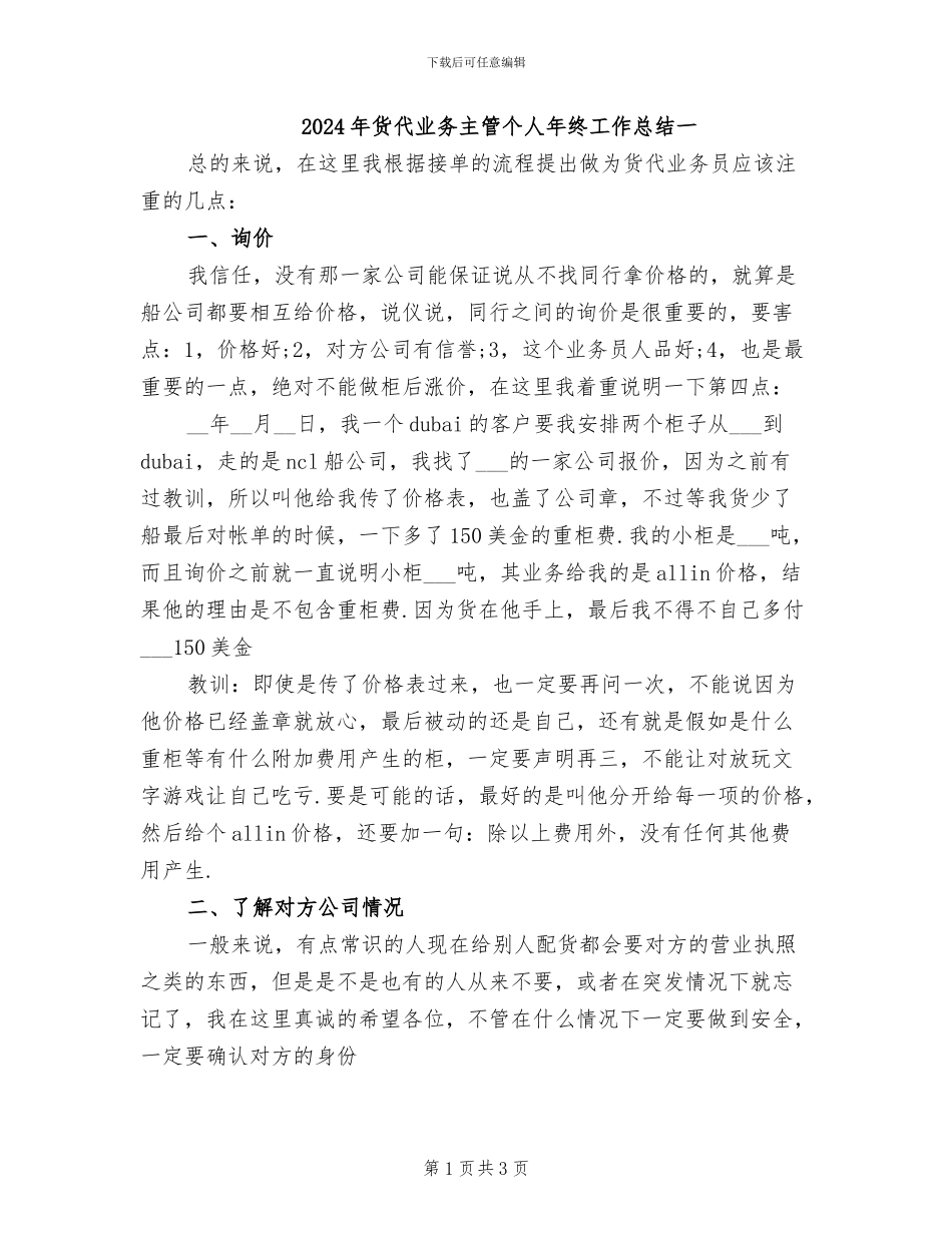 2024年货代业务主管个人年终工作总结一_第1页